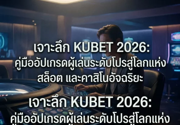 กลยุทธ์การบริหารเงินทุน (Bankroll Management) สำหรับมือโปร