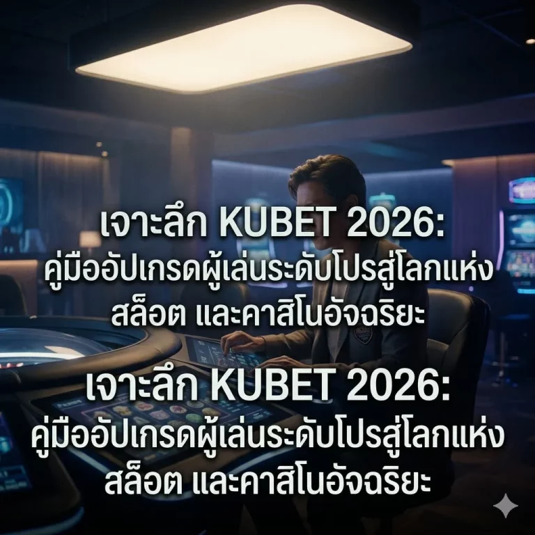 กลยุทธ์การบริหารเงินทุน (Bankroll Management) สำหรับมือโปร